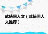 武侠同人文（武侠同人文推荐）