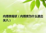 内博贵现状（内博贵为什么退出关八）