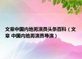 文章中国内地男演员头条百科（文章 中国内地男演员导演）