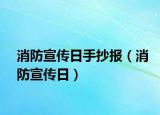消防宣传日手抄报（消防宣传日）