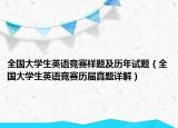 全国大学生英语竞赛样题及历年试题（全国大学生英语竞赛历届真题详解）