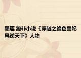 墨莲 路非小说《穿越之绝色兽妃凤逆天下》人物
