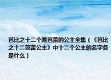 芭比之十二个跳芭蕾的公主全集（《芭比之十二芭蕾公主》中十二个公主的名字各是什么）
