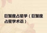 巨蟹座占星学（巨蟹座 占星学术语）
