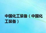 中国化工装备（中国化工装备）
