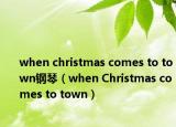 when christmas comes to town钢琴（when Christmas comes to town）