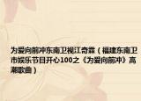 为爱向前冲东南卫视江奇霖（福建东南卫市娱乐节目开心100之《为爱向前冲》高潮歌曲）