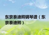 东京泰迪熊钢琴谱（东京泰迪熊）