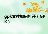 gpk文件如何打开（GPK）