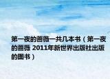 第一夜的蔷薇一共几本书（第一夜的蔷薇 2011年新世界出版社出版的图书）