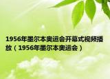 1956年墨尔本奥运会开幕式视频播放（1956年墨尔本奥运会）