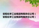 安阳化学工业集团有限责任公司（安阳化学工业集团有限责任公司）