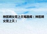 神医嫡女宠上天笔趣阁（神医嫡女宠上天）