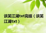 谈笑江湖txt完结（谈笑江湖txt）