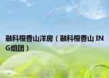 融科檀香山洋房（融科檀香山 ING组团）