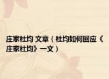 庄家杜均 文章（杜均如何回应《庄家杜均》一文）