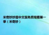 米奇妙妙屋中文版免费观看第一季（米奇妙）