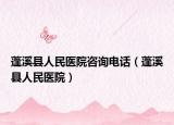 蓬溪县人民医院咨询电话（蓬溪县人民医院）