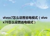 vivox7怎么设置省电模式（vivox70怎么设置省电模式）