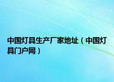 中国灯具生产厂家地址（中国灯具门户网）