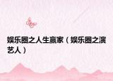 娱乐圈之人生赢家（娱乐圈之演艺人）