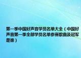 第一季中国好声音学员名单大全（中国好声音第一季全部学员名单参赛歌曲及冠军是谁）