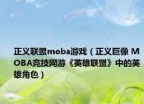 正义联盟moba游戏（正义巨像 MOBA竞技网游《英雄联盟》中的英雄角色）