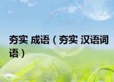 夯实 成语（夯实 汉语词语）