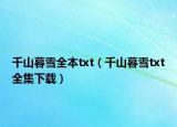 千山暮雪全本txt（千山暮雪txt全集下载）
