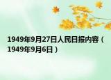 1949年9月27日人民日报内容（1949年9月6日）