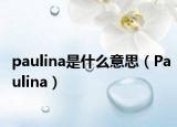 paulina是什么意思（Paulina）