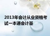 2013年会计从业资格考试一本通会计基