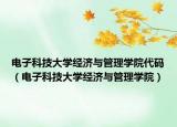电子科技大学经济与管理学院代码（电子科技大学经济与管理学院）