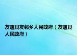 友谊县友邻乡人民政府（友谊县人民政府）