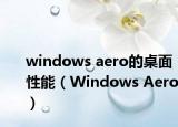 windows aero的桌面性能（Windows Aero）