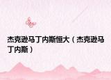 杰克逊马丁内斯恒大（杰克逊马丁内斯）