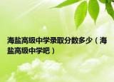 海盐高级中学录取分数多少（海盐高级中学吧）