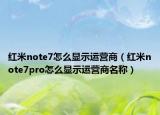 红米note7怎么显示运营商（红米note7pro怎么显示运营商名称）