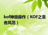 kof神级操作（KOF之皇者风范）