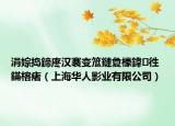 涓婃捣鍗庝汉褰变笟鏈夐檺鍏徃 鏋楁瘏（上海华人影业有限公司）
