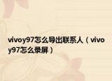 vivoy97怎么导出联系人（vivoy97怎么录屏）