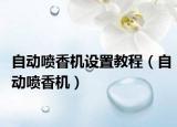 自动喷香机设置教程（自动喷香机）