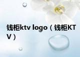 钱柜ktv logo（钱柜KTV）