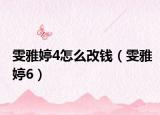 雯雅婷4怎么改钱（雯雅婷6）