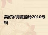 美好岁月黄韵玲2010专辑