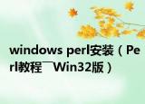 windows perl安装（Perl教程――Win32版）