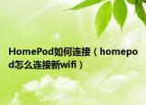 HomePod如何连接（homepod怎么连接新wifi）