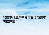 乌鲁木齐房产中介排名（乌鲁木齐房产网）