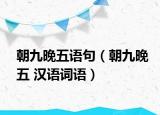 朝九晚五语句（朝九晚五 汉语词语）