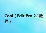 Cool（Edit Pro 2.1教程）